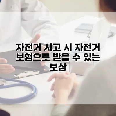 자전거 사고 시 자전거 보험으로 받을 수 있는 보상