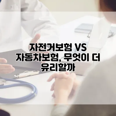 자전거보험 VS 자동차보험, 무엇이 더 유리할까?
