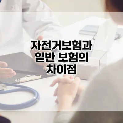 자전거보험과 일반 보험의 차이점