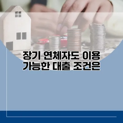 장기 연체자도 이용 가능한 대출 조건은?