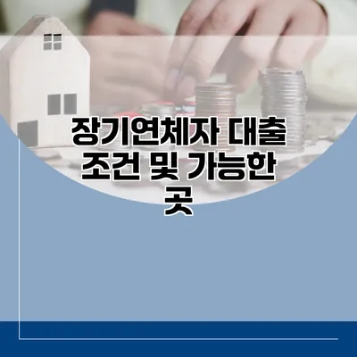 장기연체자 대출 조건 및 가능한 곳