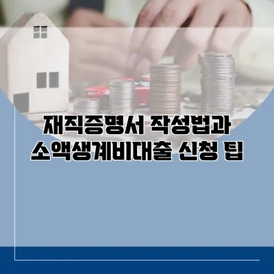 재직증명서 작성법과 소액생계비대출 신청 팁