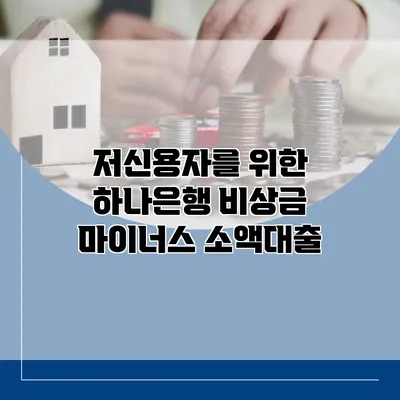 저신용자를 위한 하나은행 비상금 마이너스 소액대출