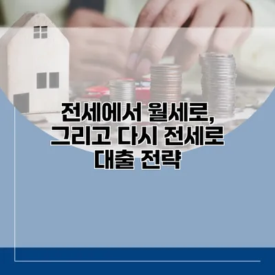 전세에서 월세로, 그리고 다시 전세로 대출 전략
