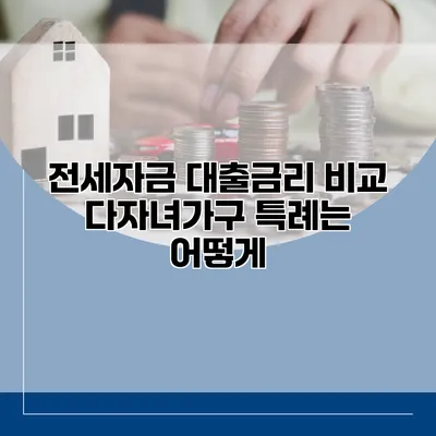 전세자금 대출금리 비교 다자녀가구 특례는 어떻게?