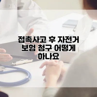 접촉사고 후 자전거 보험 청구 어떻게 하나요?