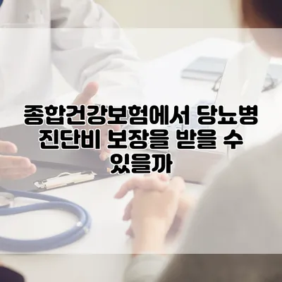 종합건강보험에서 당뇨병 진단비 보장을 받을 수 있을까?