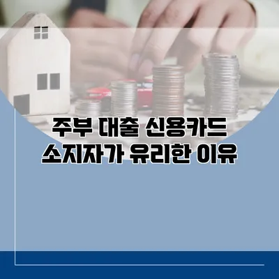 주부 대출 신용카드 소지자가 유리한 이유