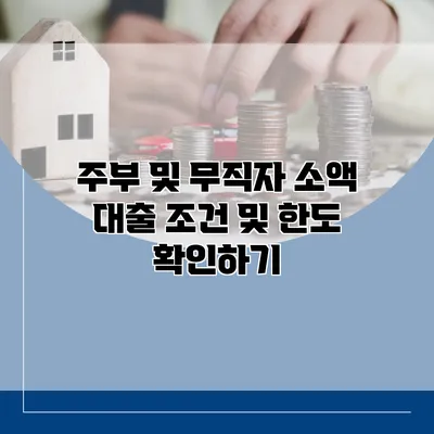 주부 및 무직자 소액 대출 조건 및 한도 확인하기