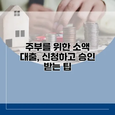 주부를 위한 소액 대출, 신청하고 승인 받는 팁
