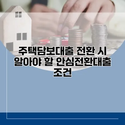주택담보대출 전환 시 알아야 할 안심전환대출 조건