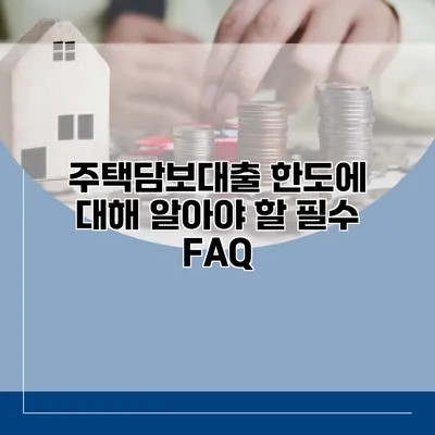 주택담보대출 한도에 대해 알아야 할 필수 FAQ