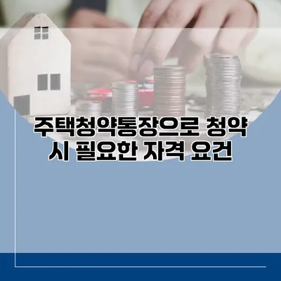 주택청약통장으로 청약 시 필요한 자격 요건