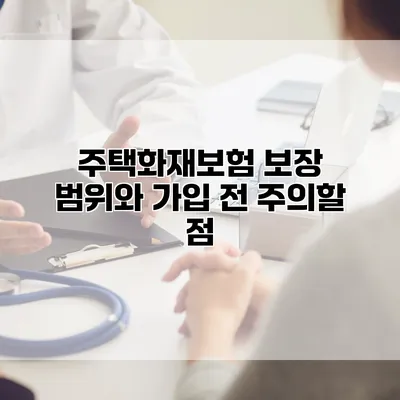 주택화재보험 보장 범위와 가입 전 주의할 점