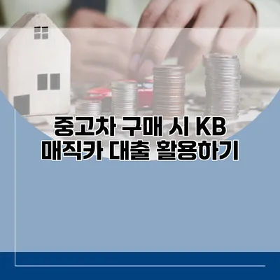 중고차 구매 시 KB 매직카 대출 활용하기