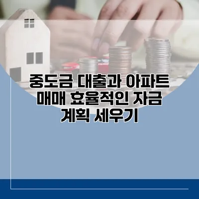 중도금 대출과 아파트 매매 효율적인 자금 계획 세우기