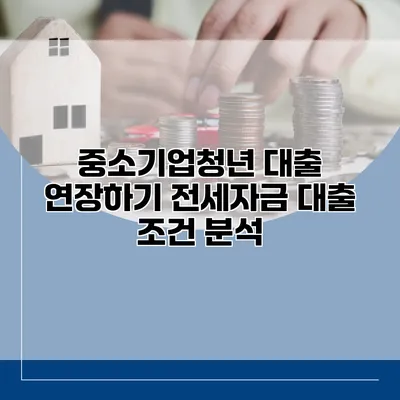 중소기업청년 대출 연장하기 전세자금 대출 조건 분석