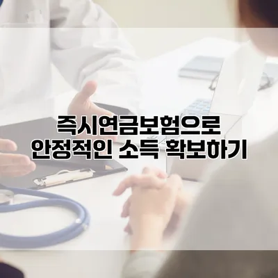 즉시연금보험으로 안정적인 소득 확보하기