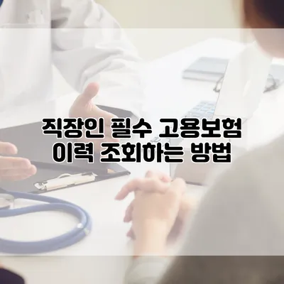 직장인 필수 고용보험 이력 조회하는 방법