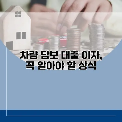 차량 담보 대출 이자, 꼭 알아야 할 상식