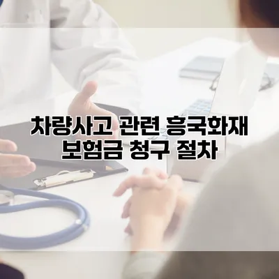 차량사고 관련 흥국화재 보험금 청구 절차