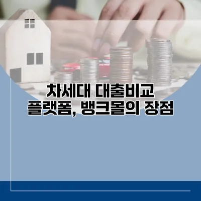 차세대 대출비교 플랫폼, 뱅크몰의 장점