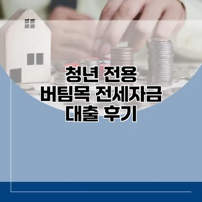 청년 전용 버팀목 전세자금 대출 후기