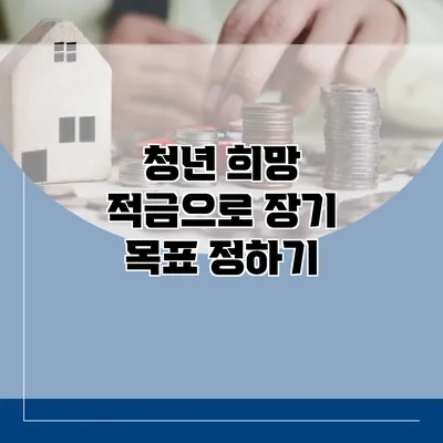 청년 희망 적금으로 장기 목표 정하기