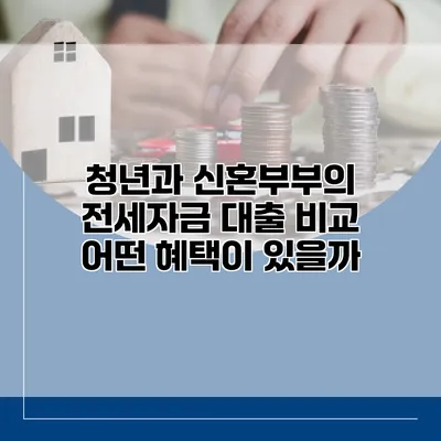 청년과 신혼부부의 전세자금 대출 비교 어떤 혜택이 있을까?
