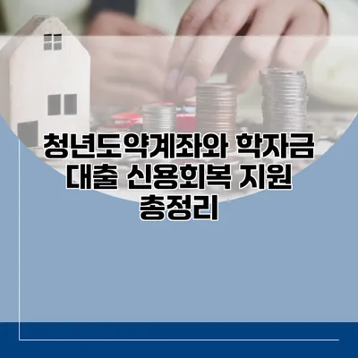 청년도약계좌와 학자금 대출 신용회복 지원 총정리