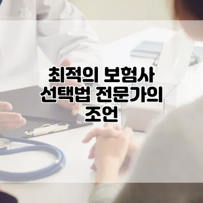 최적의 보험사 선택법 전문가의 조언