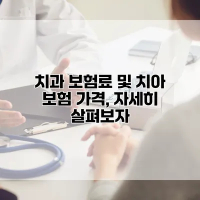 치과 보험료 및 치아 보험 가격, 자세히 살펴보자