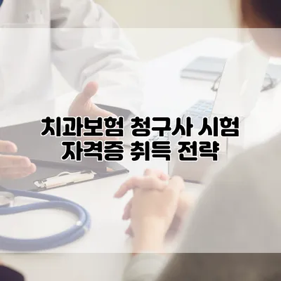 치과보험 청구사 시험 자격증 취득 전략