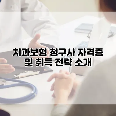 치과보험 청구사 자격증 및 취득 전략 소개