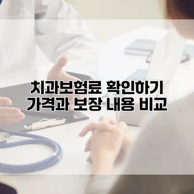 치과보험료 확인하기 가격과 보장 내용 비교