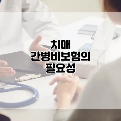 치매 간병비보험의 필요성