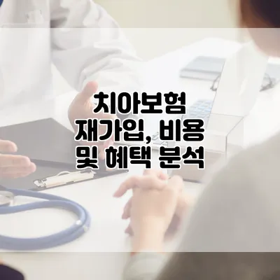 치아보험 재가입, 비용 및 혜택 분석