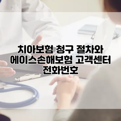 치아보험 청구 절차와 에이스손해보험 고객센터 전화번호