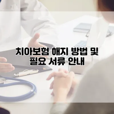 치아보험 해지 방법 및 필요 서류 안내