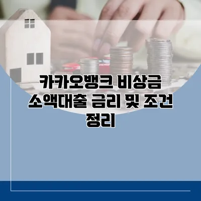 카카오뱅크 비상금 소액대출 금리 및 조건 정리