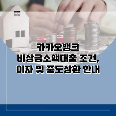 카카오뱅크 비상금소액대출 조건, 이자 및 중도상환 안내