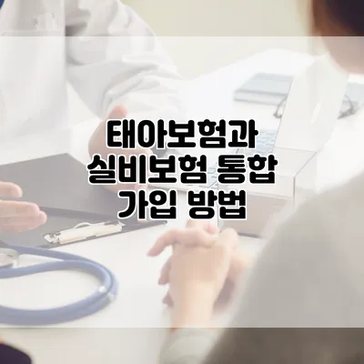 태아보험과 실비보험 통합 가입 방법