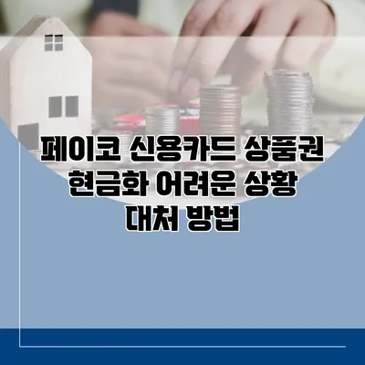 페이코 신용카드 상품권 현금화 어려운 상황 대처 방법