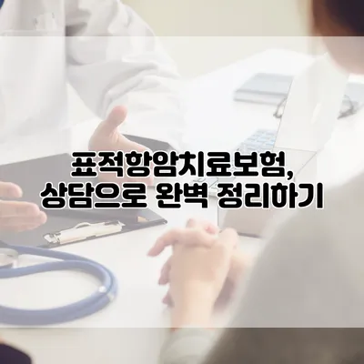표적항암치료보험, 상담으로 완벽 정리하기