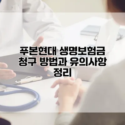 푸본현대 생명보험금 청구 방법과 유의사항 정리