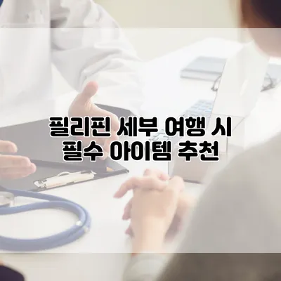 필리핀 세부 여행 시 필수 아이템 추천