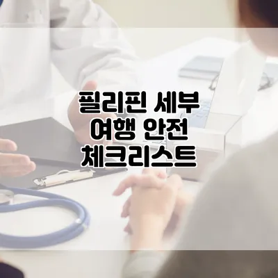 필리핀 세부 여행 안전 체크리스트