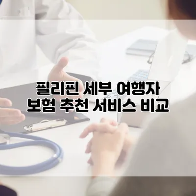 필리핀 세부 여행자 보험 추천 서비스 비교