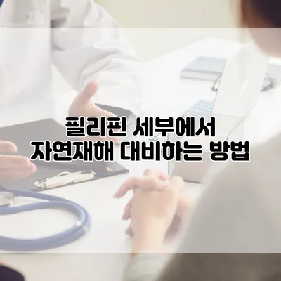 필리핀 세부에서 자연재해 대비하는 방법