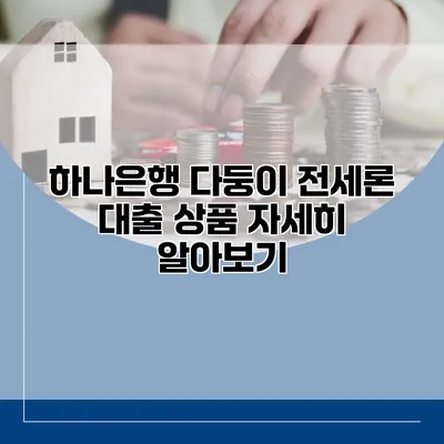 하나은행 다둥이 전세론 대출 상품 자세히 알아보기